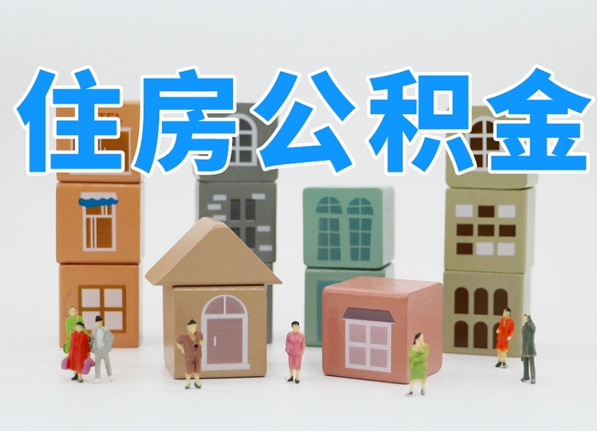 仁怀2024公积金提取新规租房（2021年住房公积金租房提取）