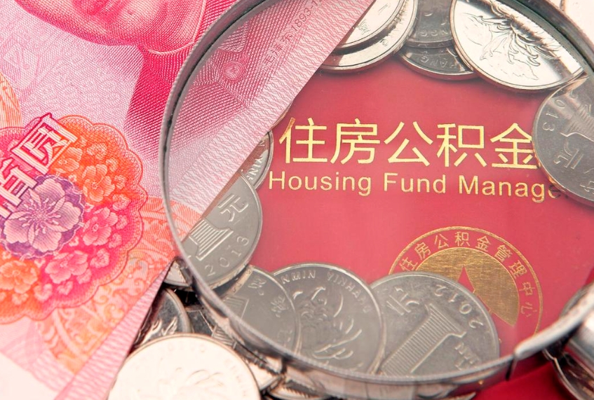 仁怀住房公积金多少钱能取出来（住房公积金多少钱可以提出来）